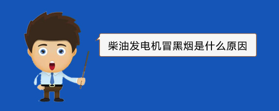 龙潭柴油发电机冒黑烟是什么原因